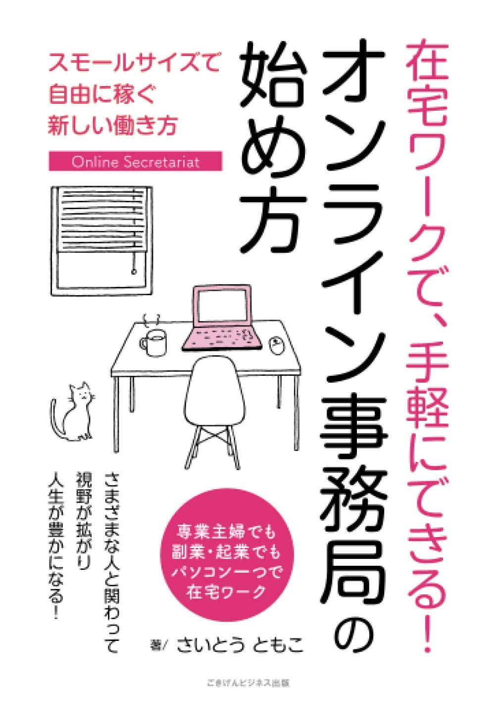 在宅ワークで、手軽にできる！ オンライン事務局の始め方 スモール
